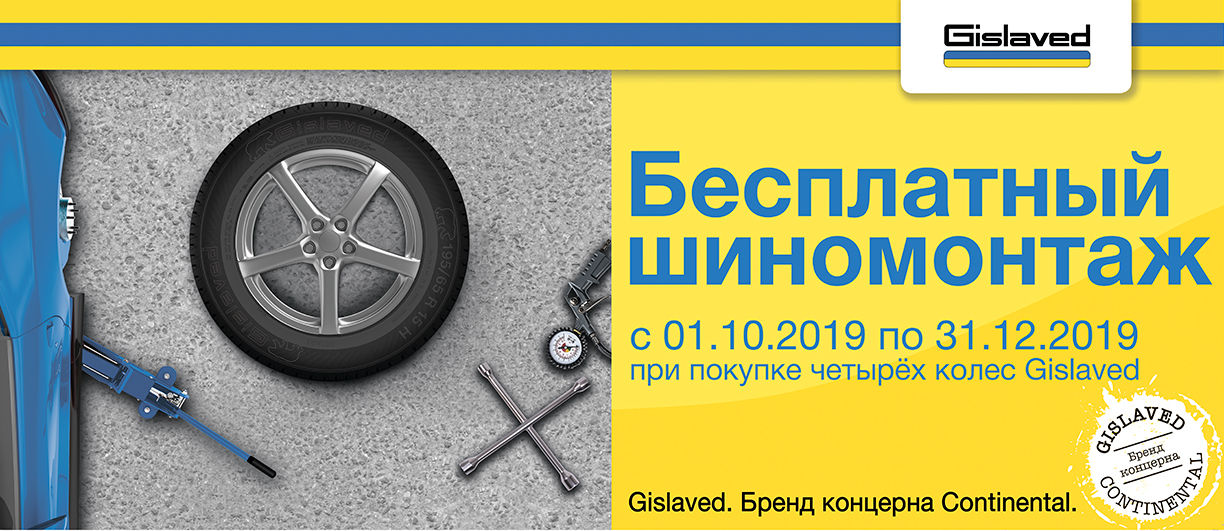 Бесплатный шиномонтаж при покупке шин Gislaved Бесплатный шиномонтаж при покупке шин Gislaved