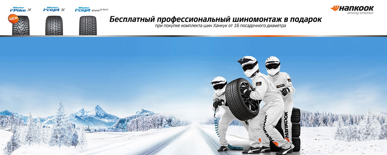 Бесплатный шиномонтаж при покупке шин Hankook Бесплатный шиномонтаж при покупке шин Hankook