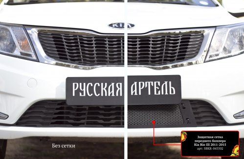 Защитная сетка решетки переднего бампера для Kia Rio III (2011-2015) - 1